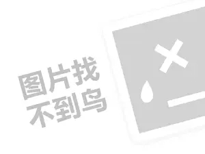 格瑞斯代理费需要多少钱？（创业项目答疑）